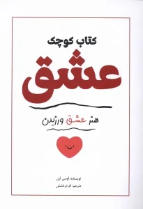 کتاب کوچک عشق