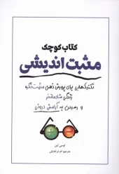 کتاب کوچک مثبت اندیشی