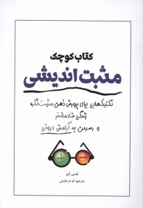 کتاب کوچک مثبت اندیشی