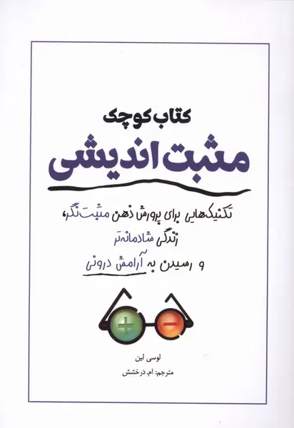 کتاب کوچک مثبت اندیشی