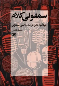 کتاب سمفونی کلام