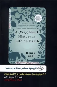 کتاب تاریخچه مختصر حیات بر روی زمین