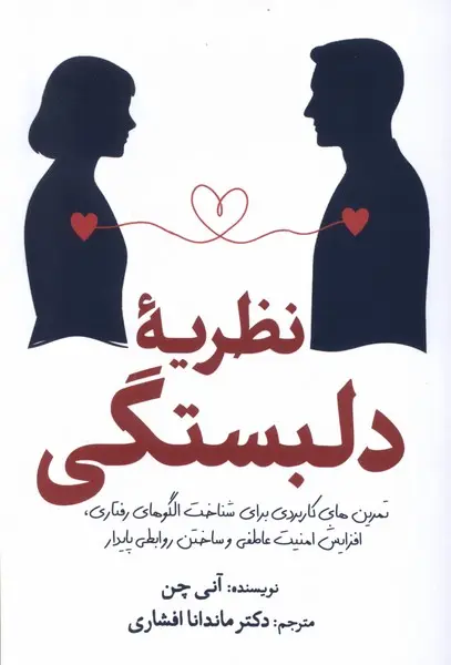 کتاب نظریه دلبستگی