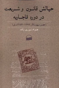 کتاب چالش قانون و شریعت در دوره قاجاریه