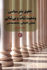 کتاب حقوق‌ بشر سیاسی‌ در وضعیت‌ ثبات‌ و بی‌ ثباتی
