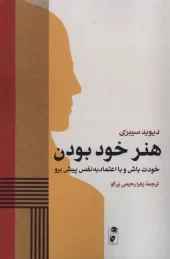 کتاب هنر خود بودن