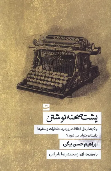 کتاب پشت صحنه نوشتن