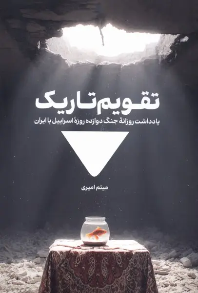 کتاب تقویم تاریک