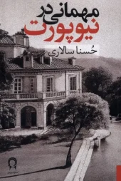 کتاب مهمانی در نیوپورت