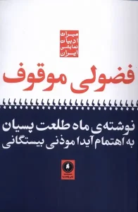 کتاب فضولی موقوف