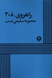 کتاب راهروی 308