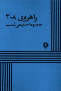 کتاب راهروی 308