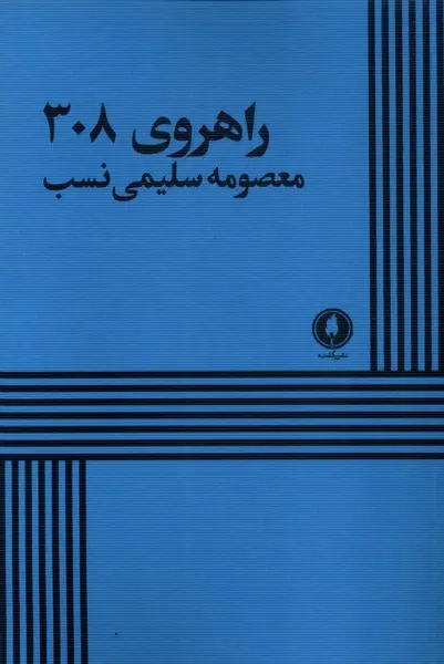 کتاب راهروی 308