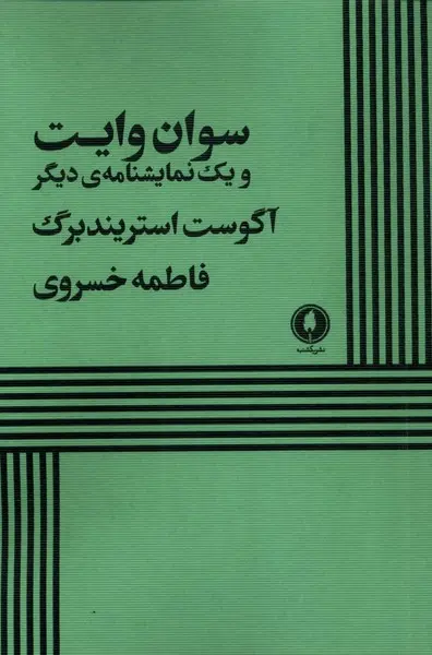 کتاب سوان وایت