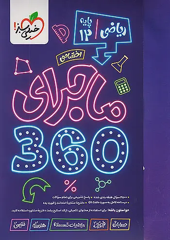 کتاب ماجرای 360 دوازدهم ریاضی اختصاصی خیلی سبز