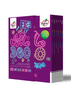 کتاب ماجرای 360 دوازدهم ریاضی تجربی عمومی خیلی سبز