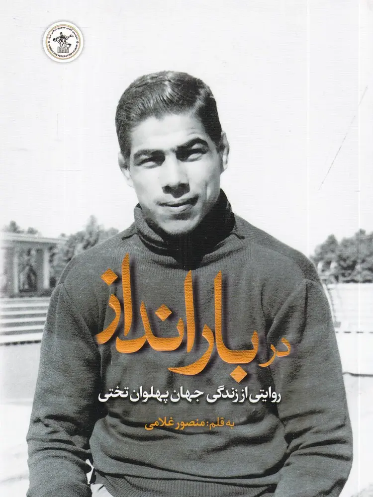 کتاب در بارانداز کتاب در بارانداز