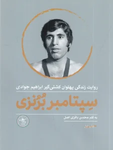 کتاب سپتامبر برنزی