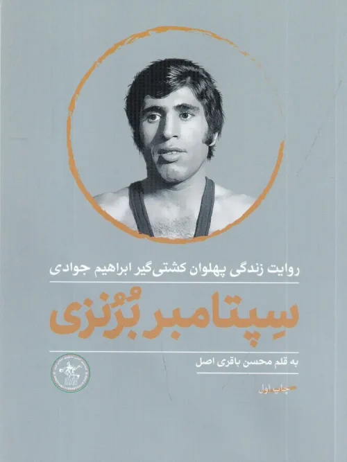 کتاب سپتامبر برنزی