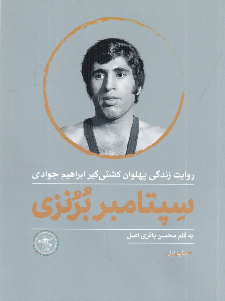 کتاب سپتامبر برنزی کتاب سپتامبر برنزی