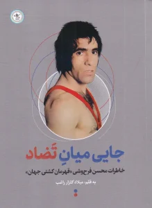 کتاب جایی میان تضاد