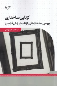 کتاب کژتابی ساختاری