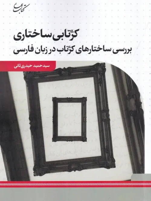 کتاب کژتابی ساختاری