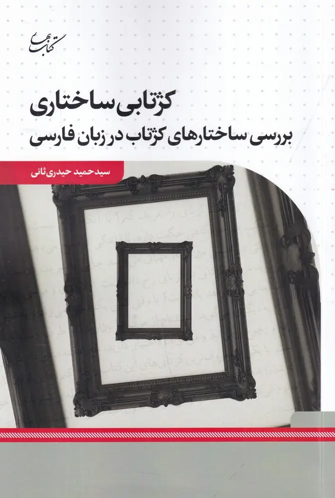 کتاب کژتابی ساختاری