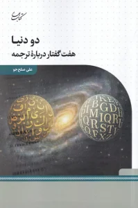 کتاب دو دنیا هفت گفتار درباره‌ ی ترجمه