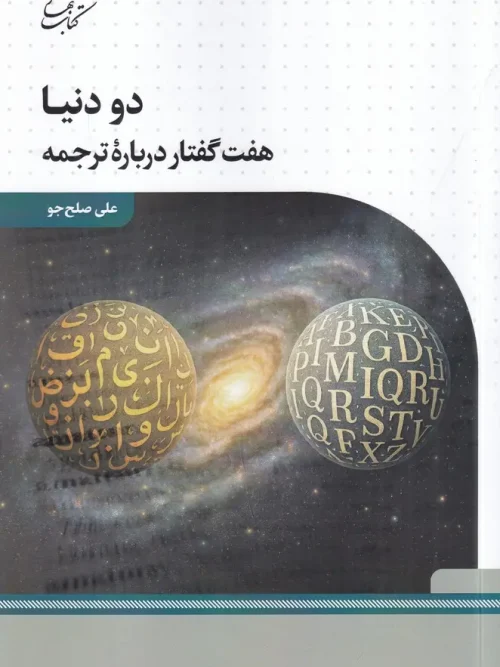 کتاب دو دنیا هفت گفتار درباره‌ ی ترجمه