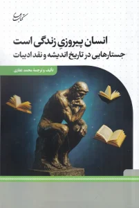 کتاب انسان پیروزی زندگی است