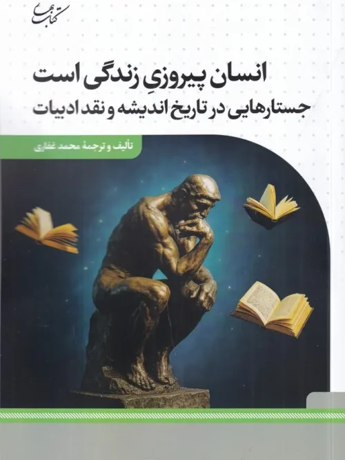 کتاب انسان پیروزی زندگی است