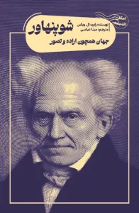 کتاب جهان همچون اراده و تصور شوپنهاور