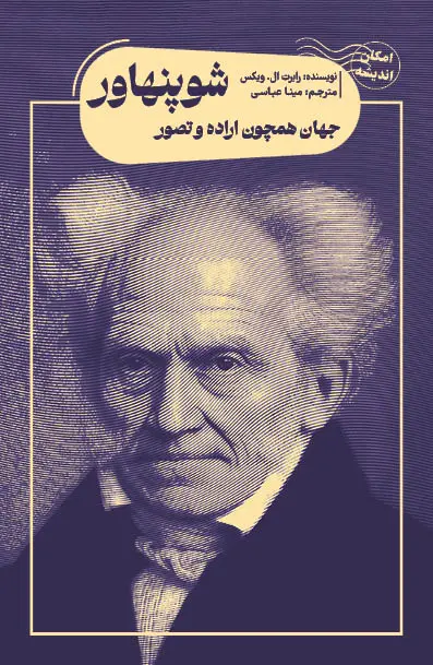 سبد خرید کتاب جهان همچون اراده و تصور شوپنهاور
