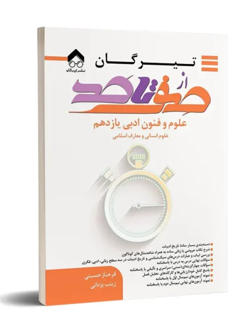 سبد خرید کتاب از صفر تاصد علوم و فنون ادبی یازدهم