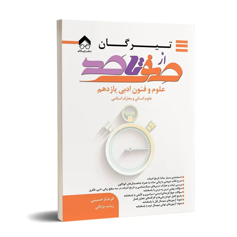 کتاب از صفر تاصد علوم و فنون ادبی یازدهم کتاب از صفر تاصد علوم و فنون ادبی یازدهم