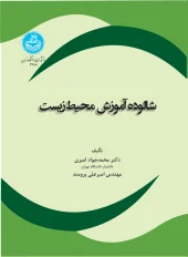 کتاب شالوده آموزش محیط زیست