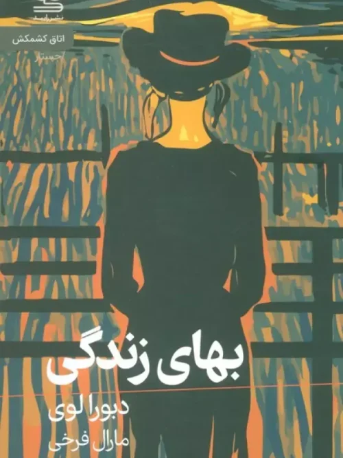 کتاب بهای زندگی