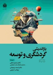 کتاب بازاندیشی گردشگری و توسعه