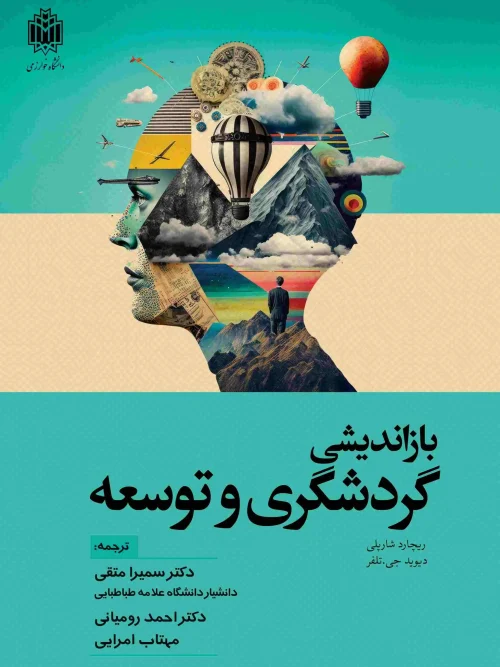 کتاب بازاندیشی گردشگری و توسعه