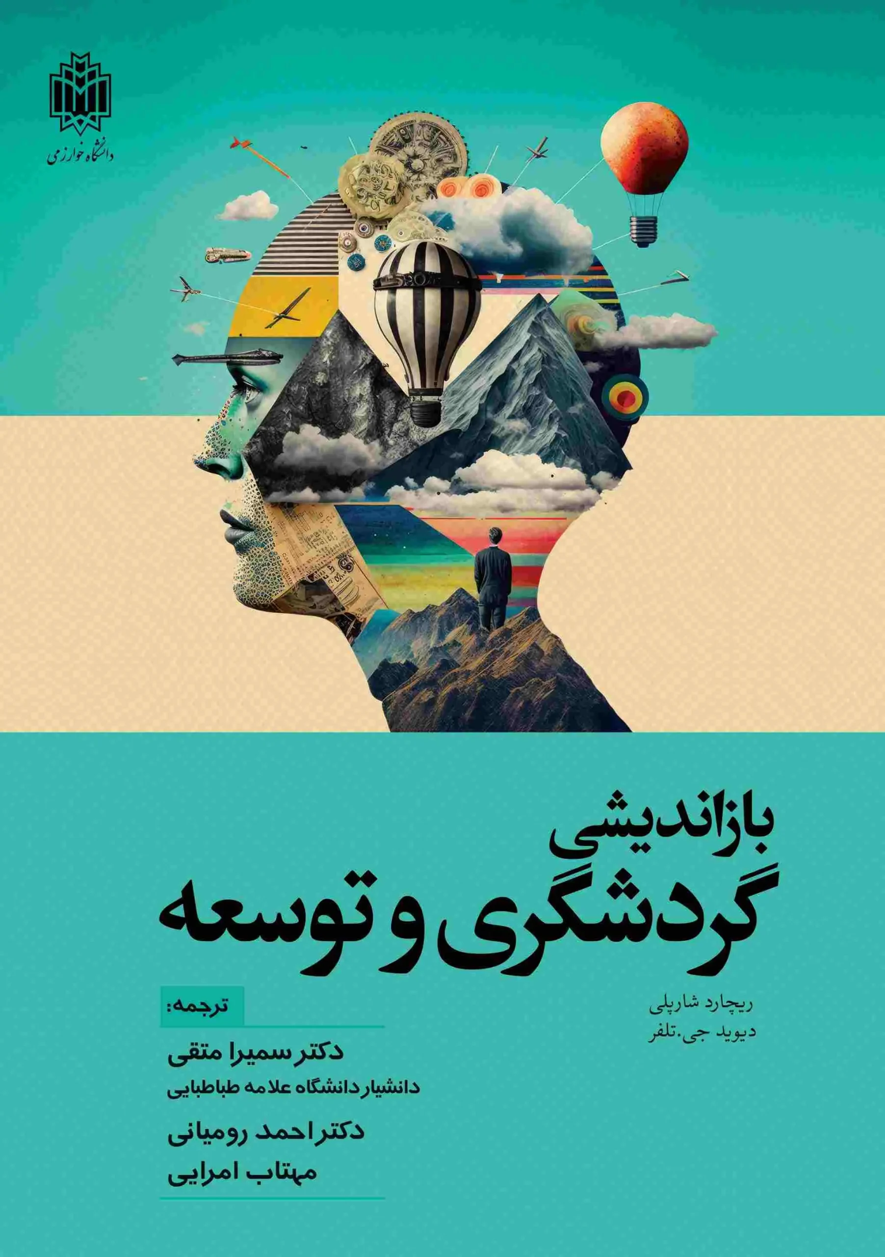 کتاب بازاندیشی گردشگری و توسعه کتاب بازاندیشی گردشگری و توسعه