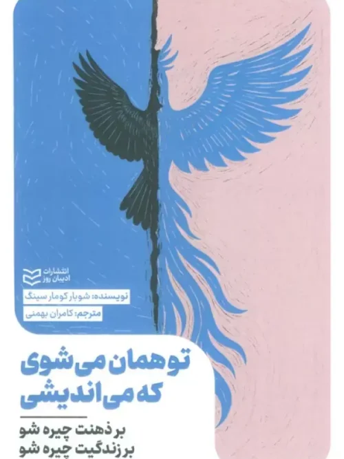 سبد خرید کتاب تو همان می شوی که می اندیشی