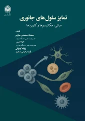 کتاب تمایز سلول‌ های جانوری