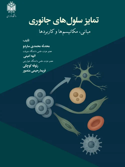 کتاب تمایز سلول‌ های جانوری
