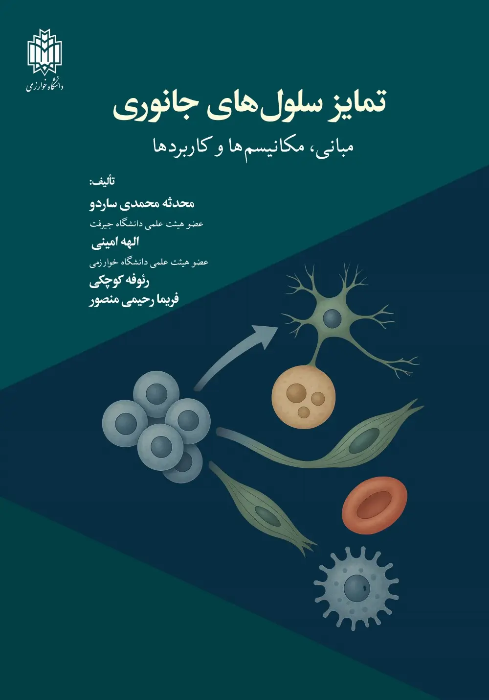 کتاب تمایز سلول های جانوری کتاب تمایز سلول های جانوری