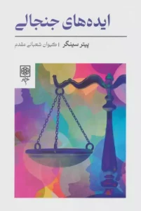 کتاب ایده های جنجالی