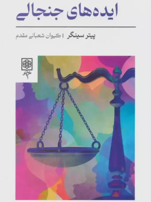 کتاب ایده های جنجالی