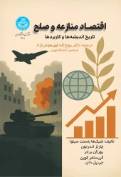 کتاب اقتصاد منازعه و صلح