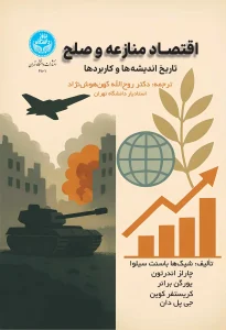 کتاب اقتصاد منازعه و صلح