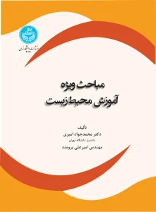 کتاب مباحث ویژه آموزش محیط زیست